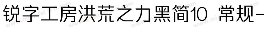 锐字工房洪荒之力黑简10 常规字体转换